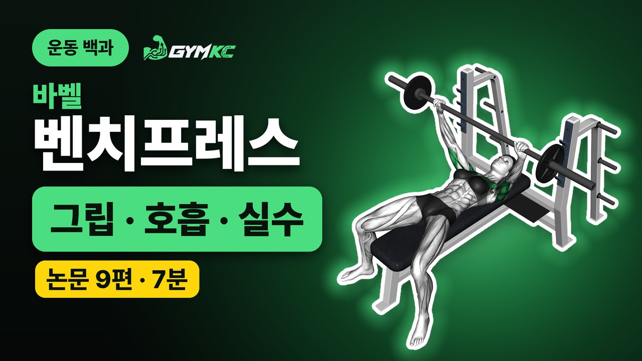 바벨 벤치프레스, 논문 9편으로 처음부터 끝까지 정리 영상 표지