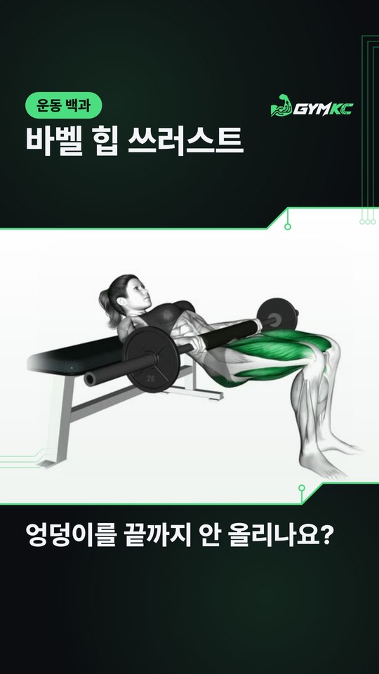 바벨 힙 쓰러스트, 엉덩이를 끝까지 안 올리나요? 영상 표지