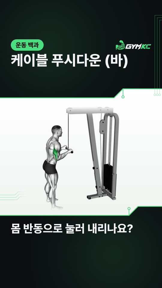 Cable Pushdown: Are you using body momentum to push the bar down? video cover