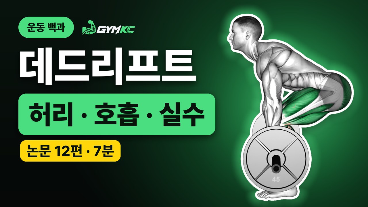 데드리프트, 논문 12편으로 처음부터 끝까지 정리 영상 표지