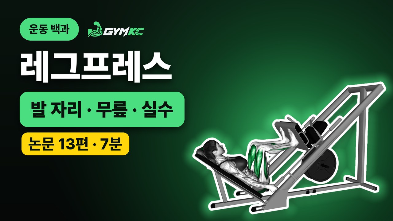 레그프레스, 논문 13편으로 처음부터 끝까지 정리 영상 표지