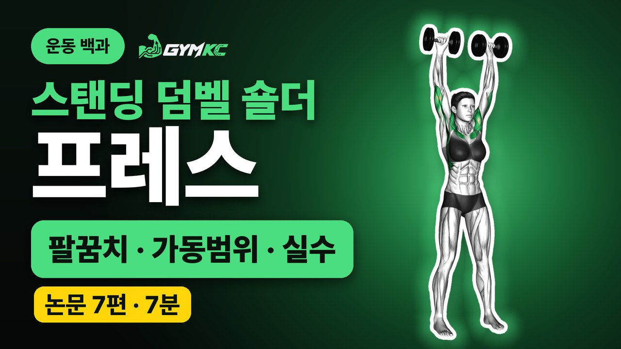 스탠딩 덤벨 숄더 프레스, 논문 7편으로 처음부터 끝까지 정리 영상 표지