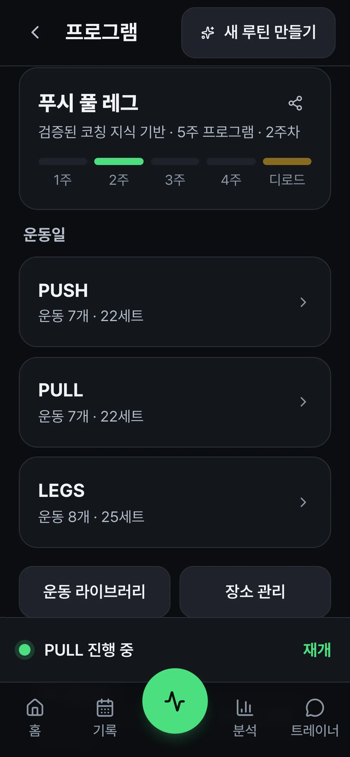 프로그램 화면. 5주 프로그램과 디로드 주차, PUSH PULL LEGS 운동일